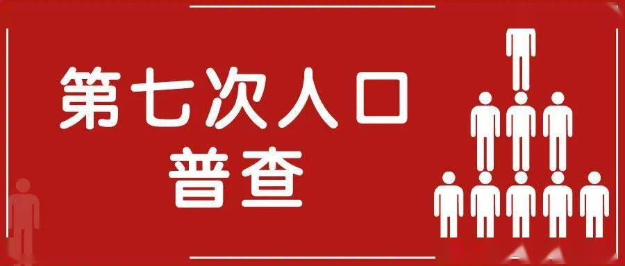 权威发布邯山区第七次全国人口普查公报