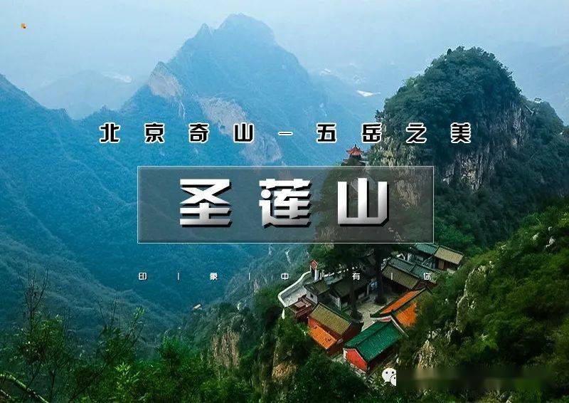 1日|晓和圣莲山|登二十八盘直冲云霄-京都第一奇山-尽赏五岳之美