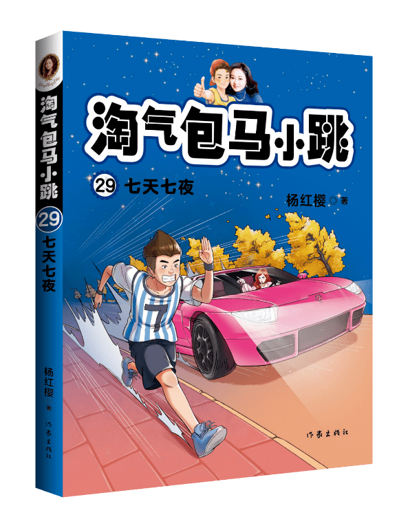 杨红樱2021重磅新作丨淘气包马小跳第29册上市