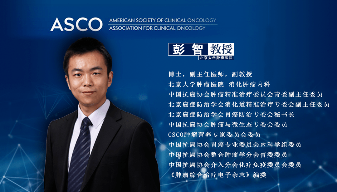 asco五分钟丨彭智教授一直在突破寻找食管胃癌的一线化学免疫疗法