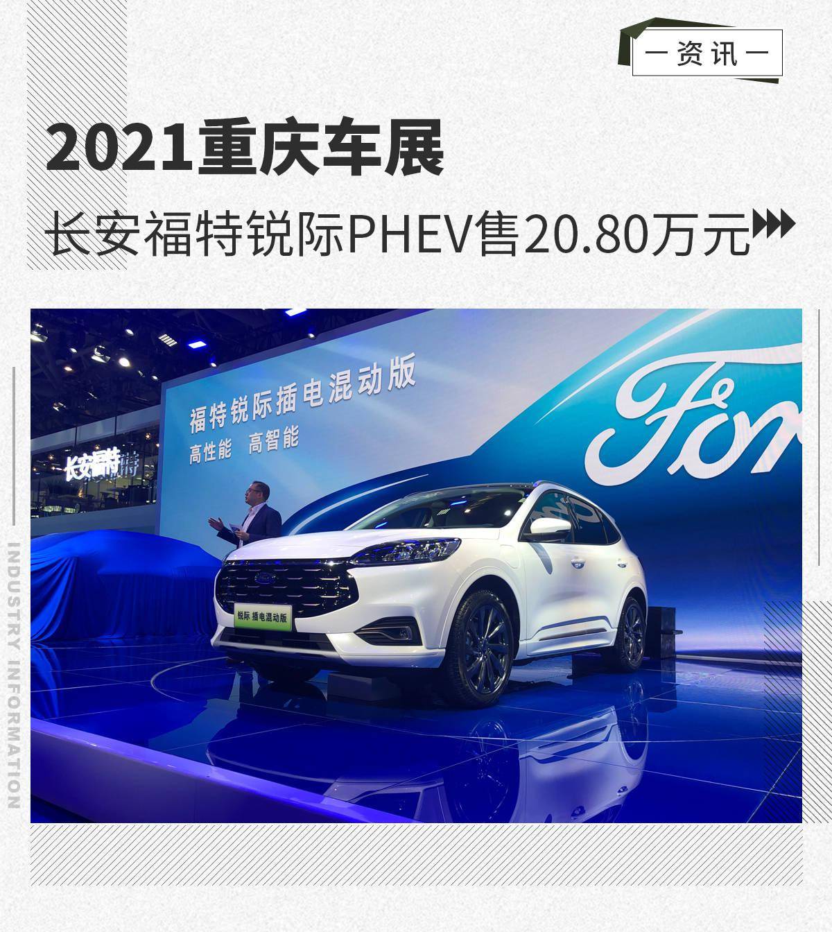 2021重庆车展:长安福特锐际phev售20.80万元