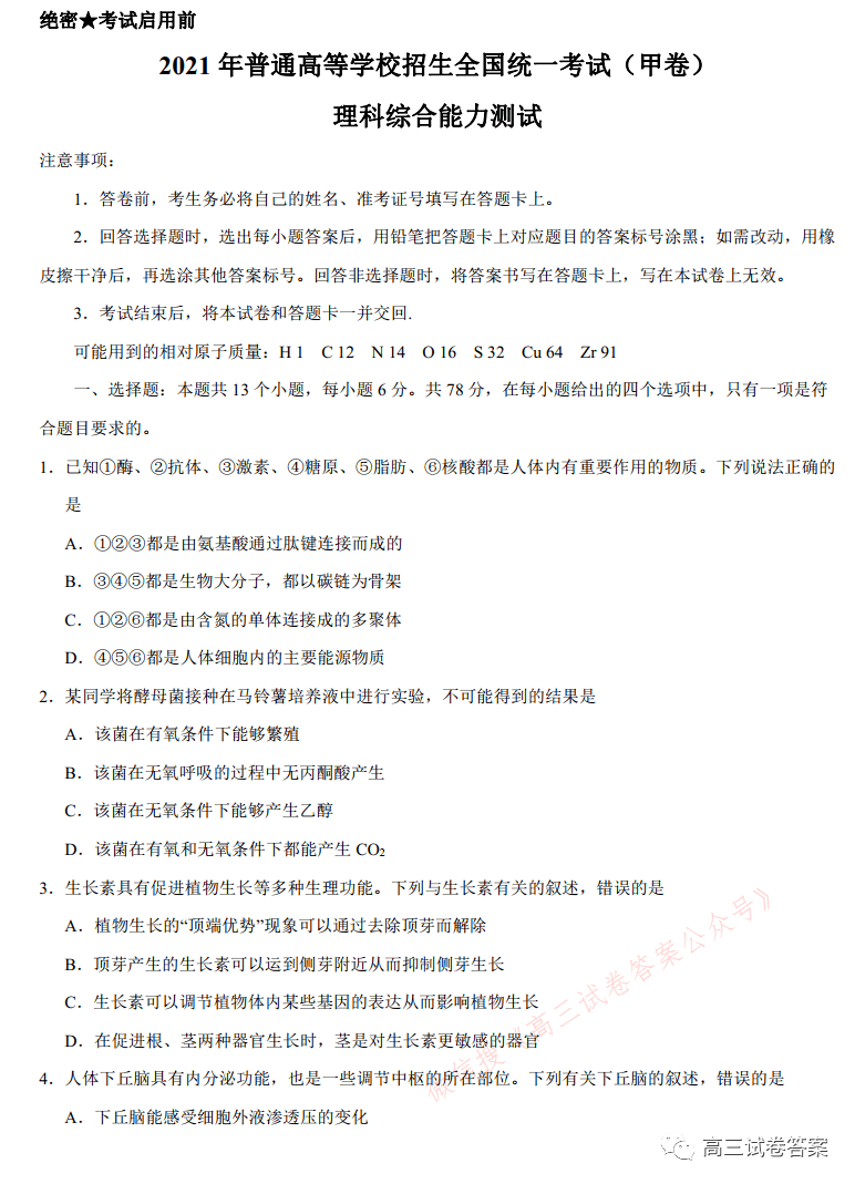 高考真题:2021年高考理综试题标准答案(甲卷)