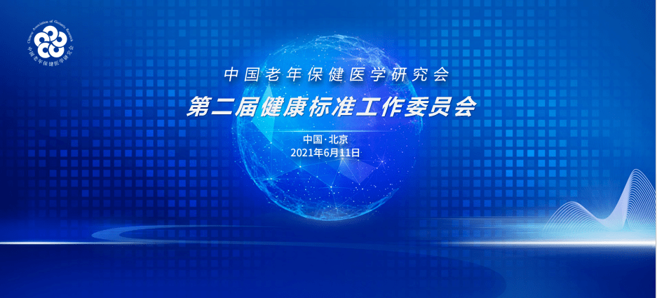 聚焦老年健康标准中国老年保健医学研究会健康标准工作委员换届成功