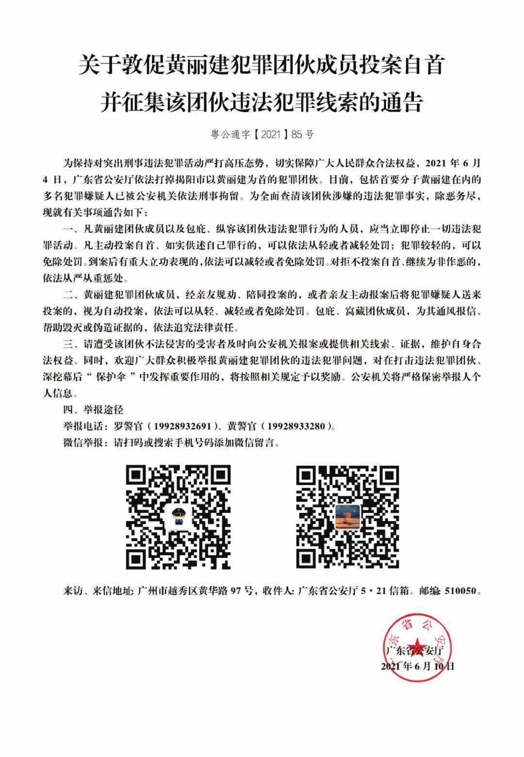 黄丽建犯罪团伙成员投案自首并征集该团伙违法犯罪线索的通告_揭阳