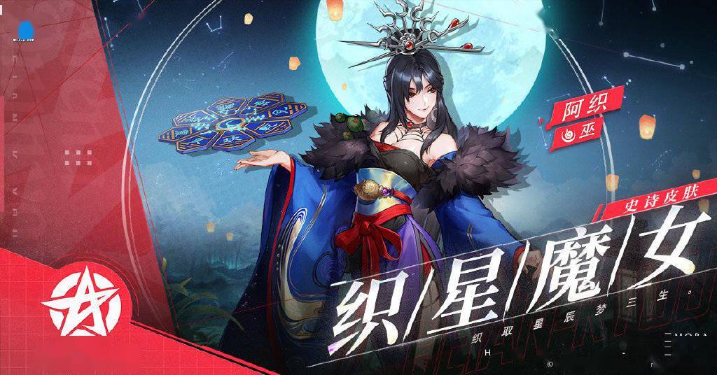 《决战平安京》阿织全新皮肤「织星魔女」即将上线