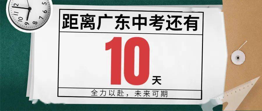 【中考倒计时10天】每日一句走心话,陪你到毕业(内含惊喜)