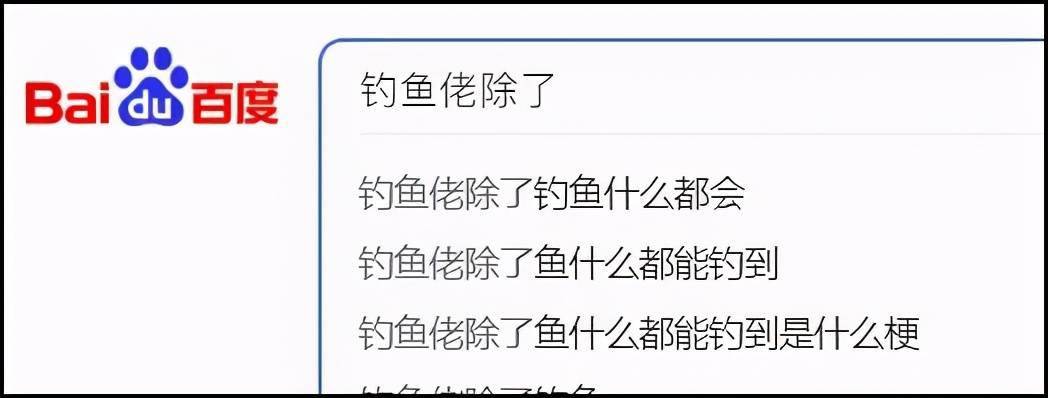 网上有个梗叫"钓鱼佬除了钓鱼,什么都会/能钓到,如今已经成为钓鱼吧