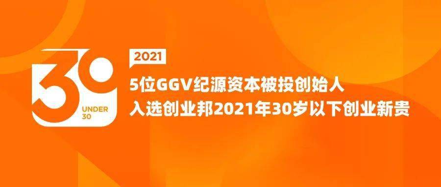 5位ggv纪源资本被投创始人入选创业邦2021年30岁以下创业新贵|ggv