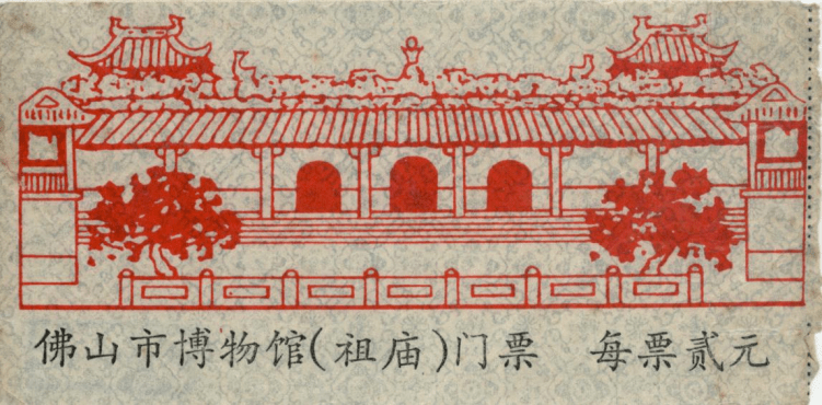 △20世纪80年代的佛山市博物馆祖庙入场券