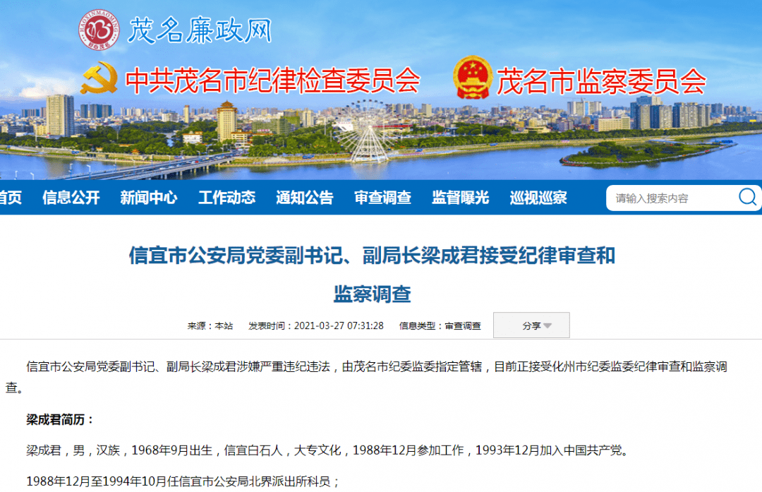 接受纪律审查和监察调查信宜市公安局党委副书记,副局长梁成君早前