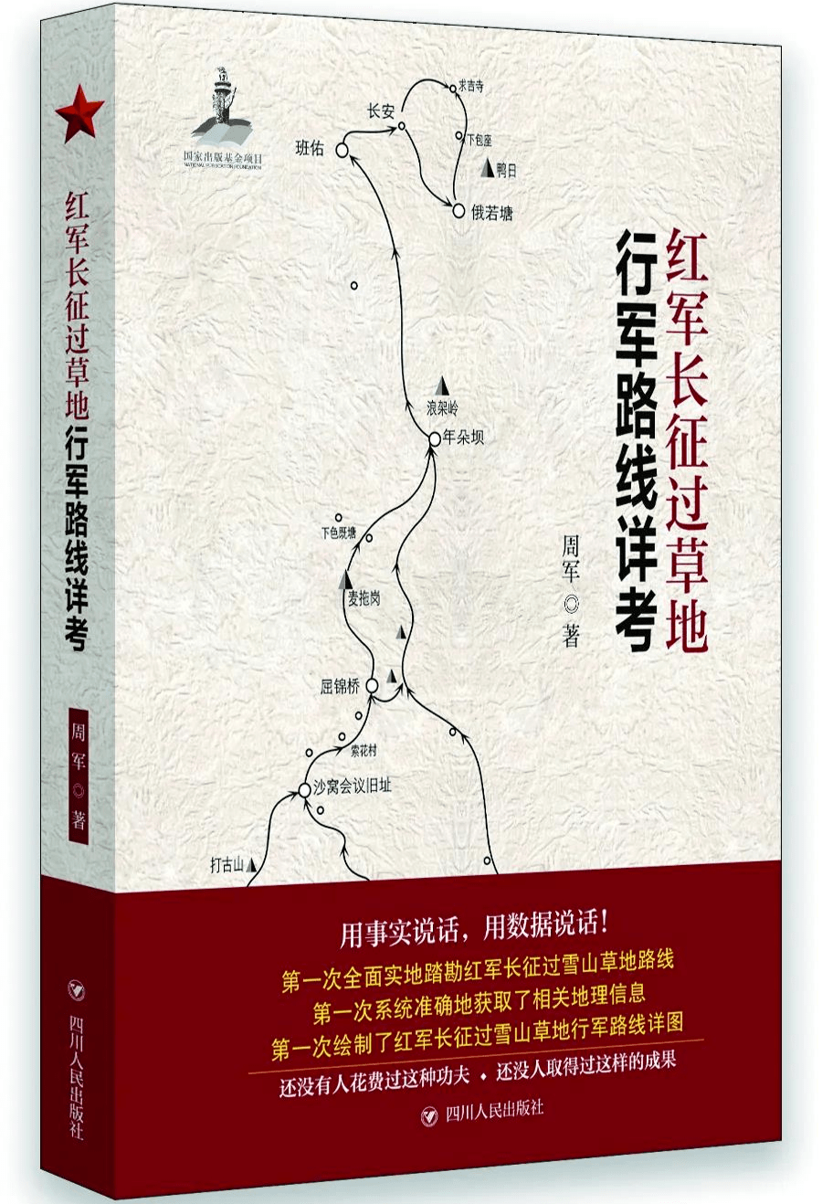 《红军长征过草地行军路线详考》