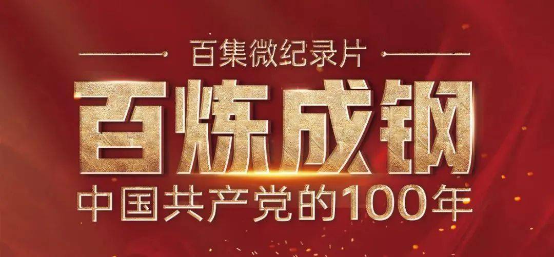 《百炼成钢:中国共产党的100年》第39-40集