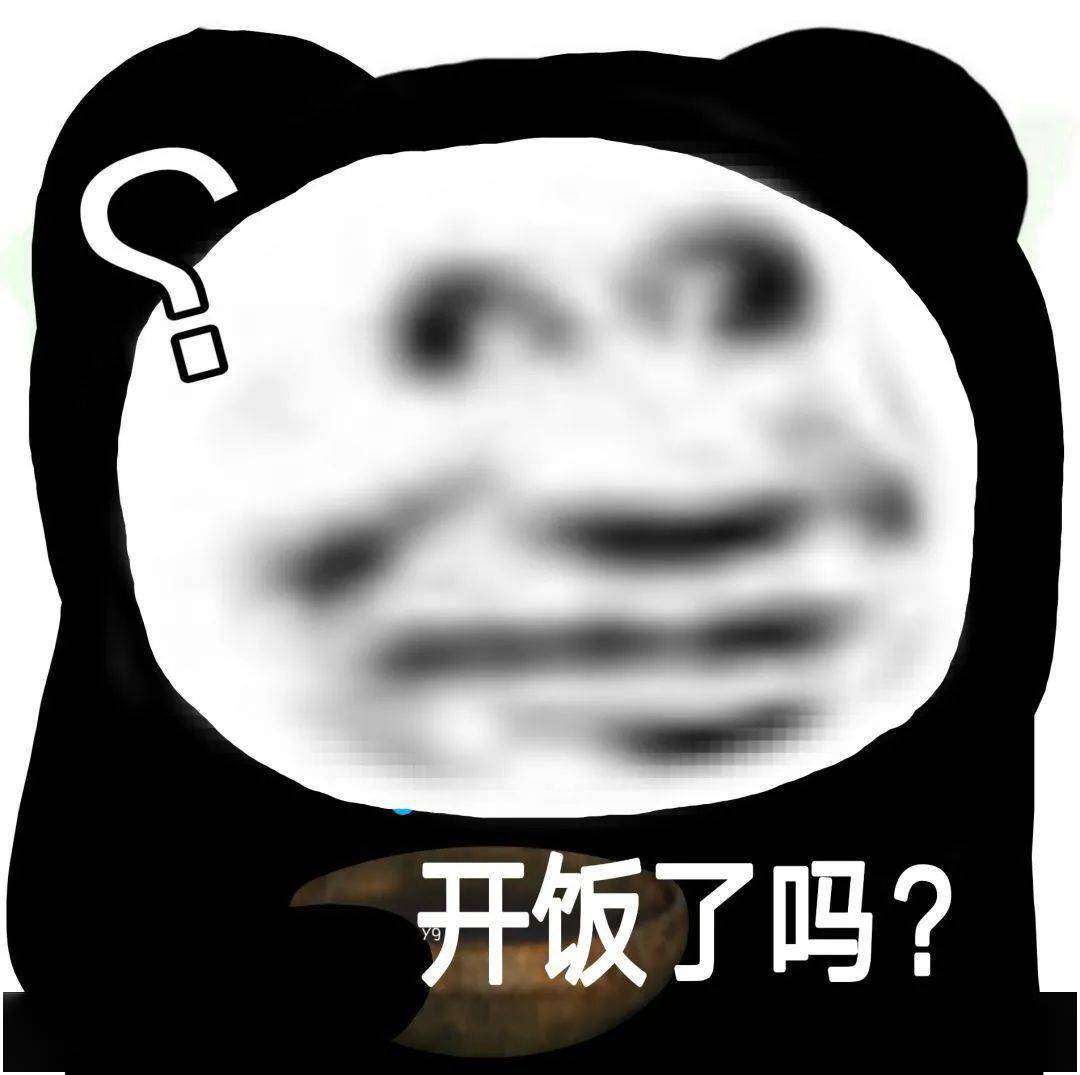 熊猫头表情包 i 你就不能再爱我一次吗?