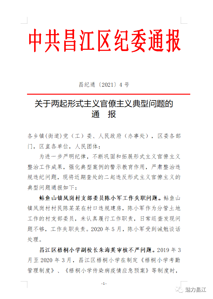 昌江区通报两起形式主义官僚主义典型问题