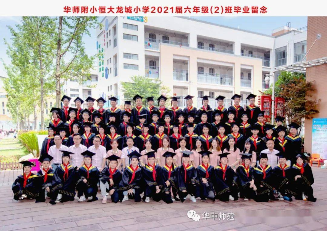 华师附属恒大龙城小学2021届六年级毕业留念