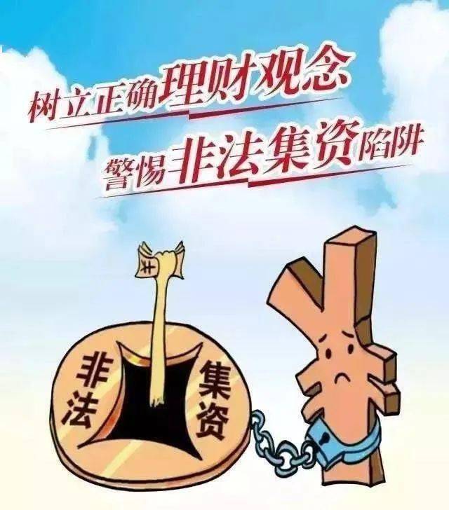 树立正确理财观念,警惕非法集资陷阱,提高风险防范意识