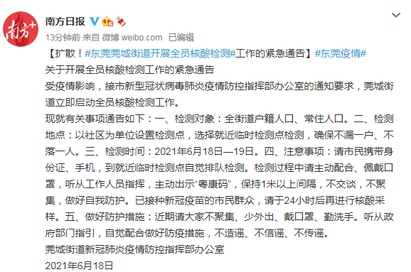 扩散！东莞莞城街道启动全员核酸检测