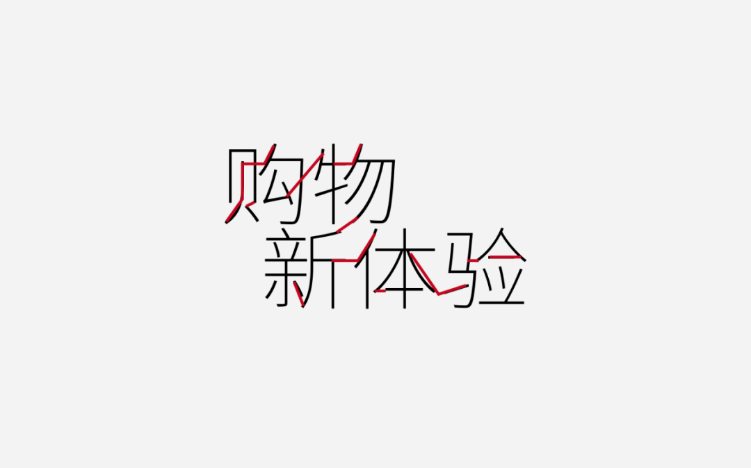 排列完后可以用画笔工具在字体的基础上大概画一下草稿,将字体做连接