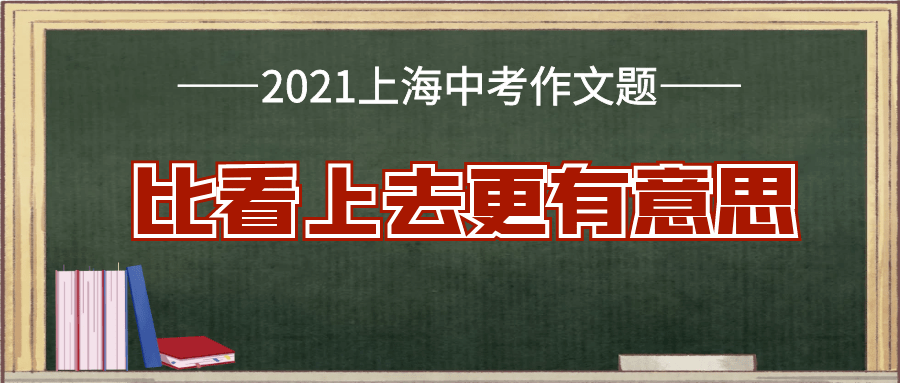 中考语文2021年上海中考作文题公布