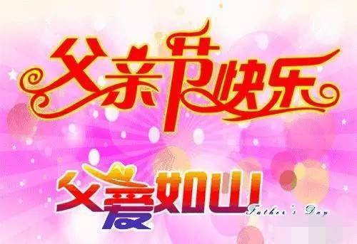 明天父亲节,祝福天下所有的父亲节日快乐!幸福安康