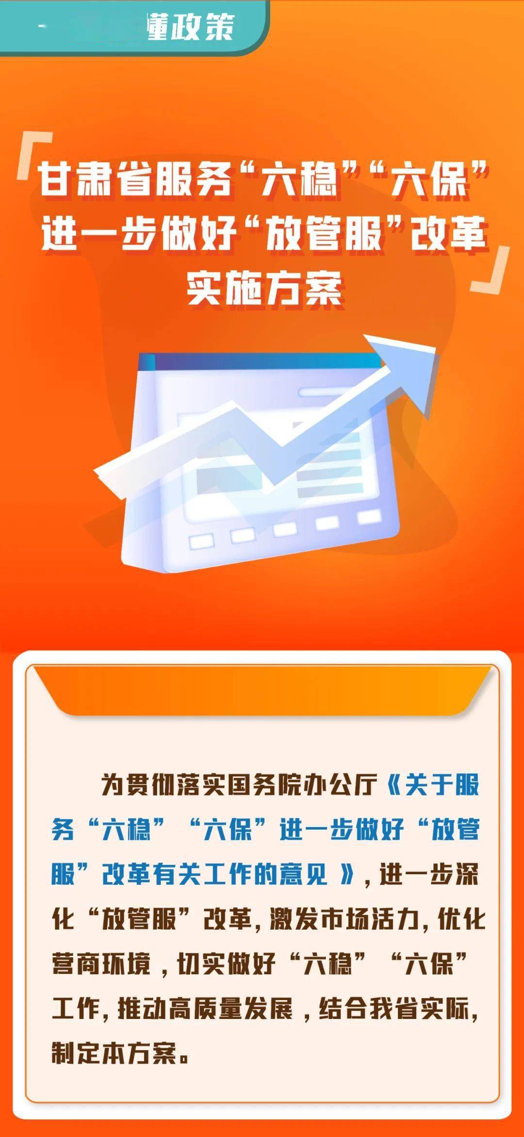 一图读懂:甘肃省服务"六稳"六保"进一步做好"放管服"改革实施方案