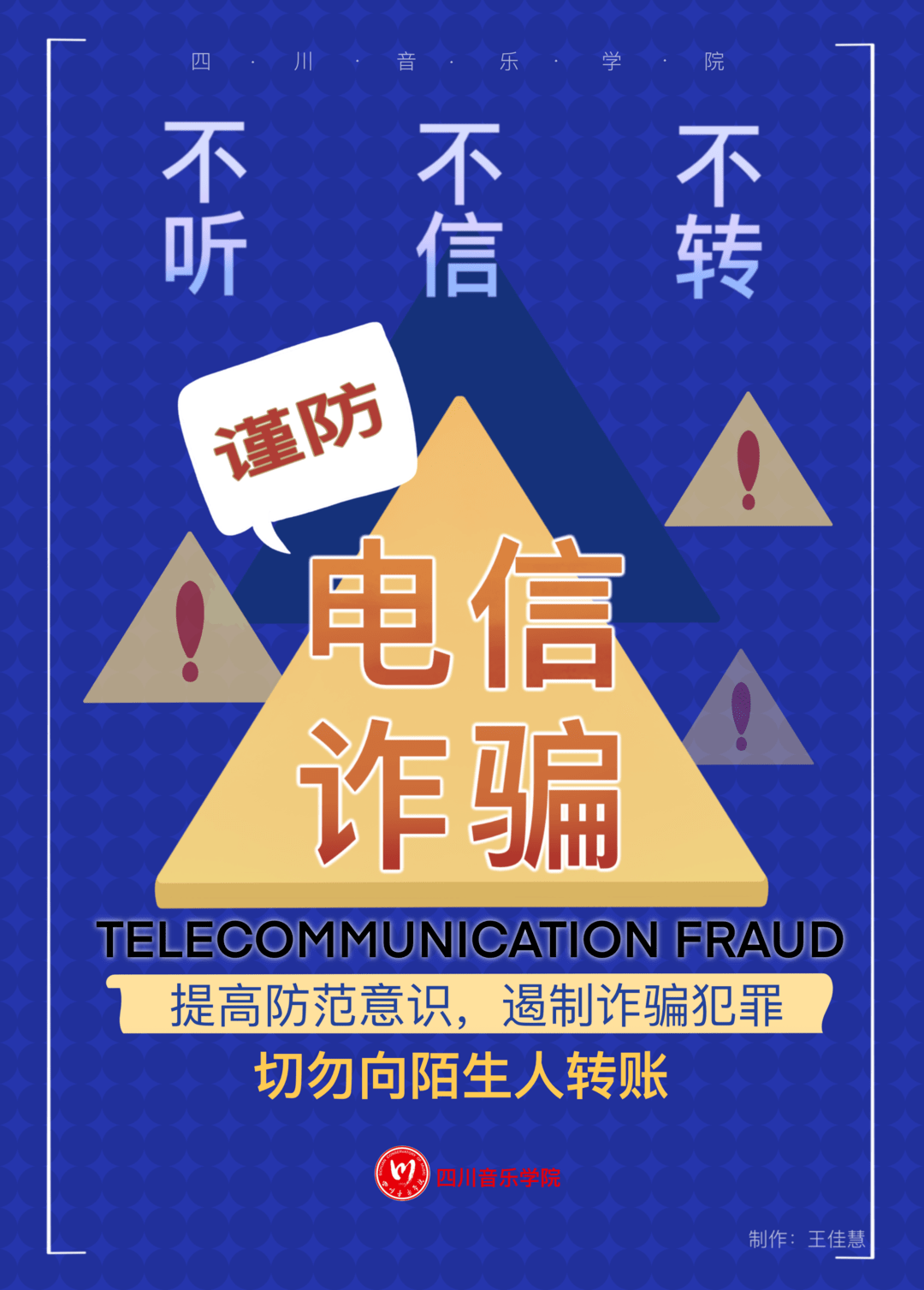 青春护航共建无诈校园防范电信网络诈骗
