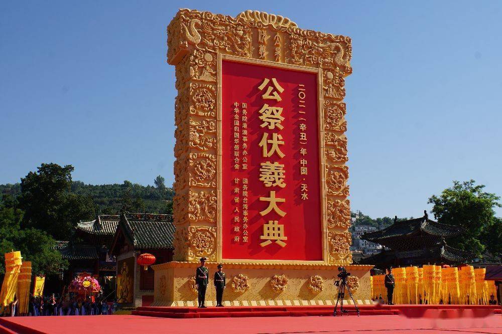 2021年公祭中华人文始祖伏羲大典在甘肃天水隆重举行