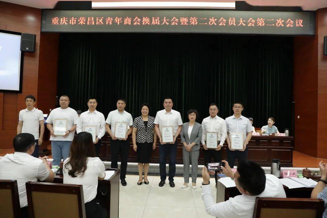 重庆市荣昌区青年商会换届大会成功召开