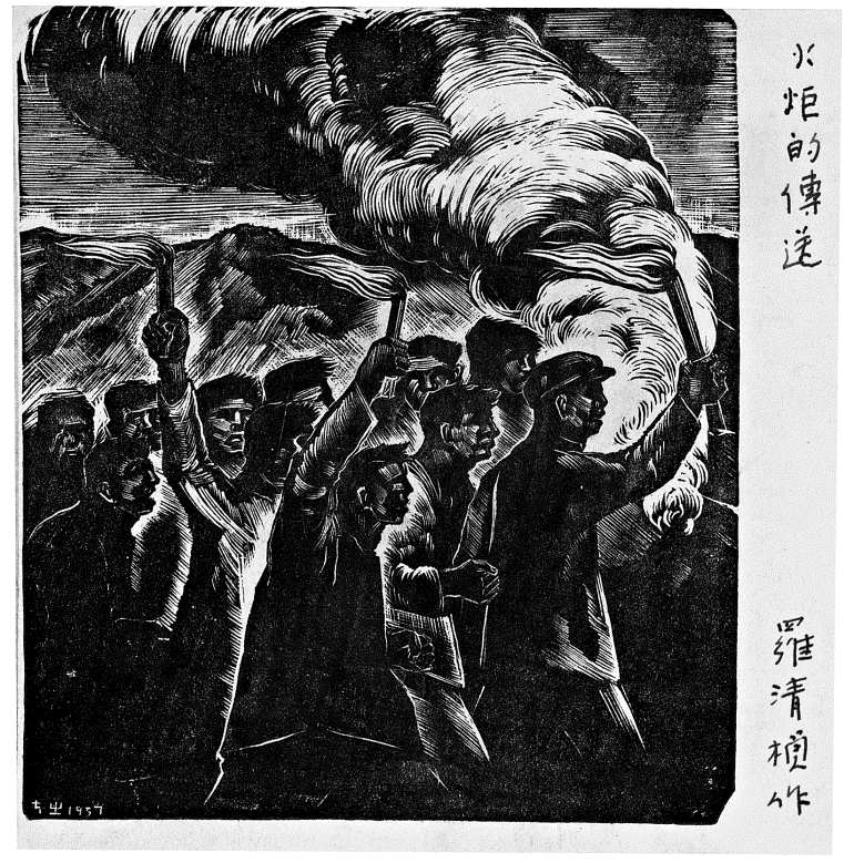 《革命诗画》一书中收录的木刻版画《火炬的传送》