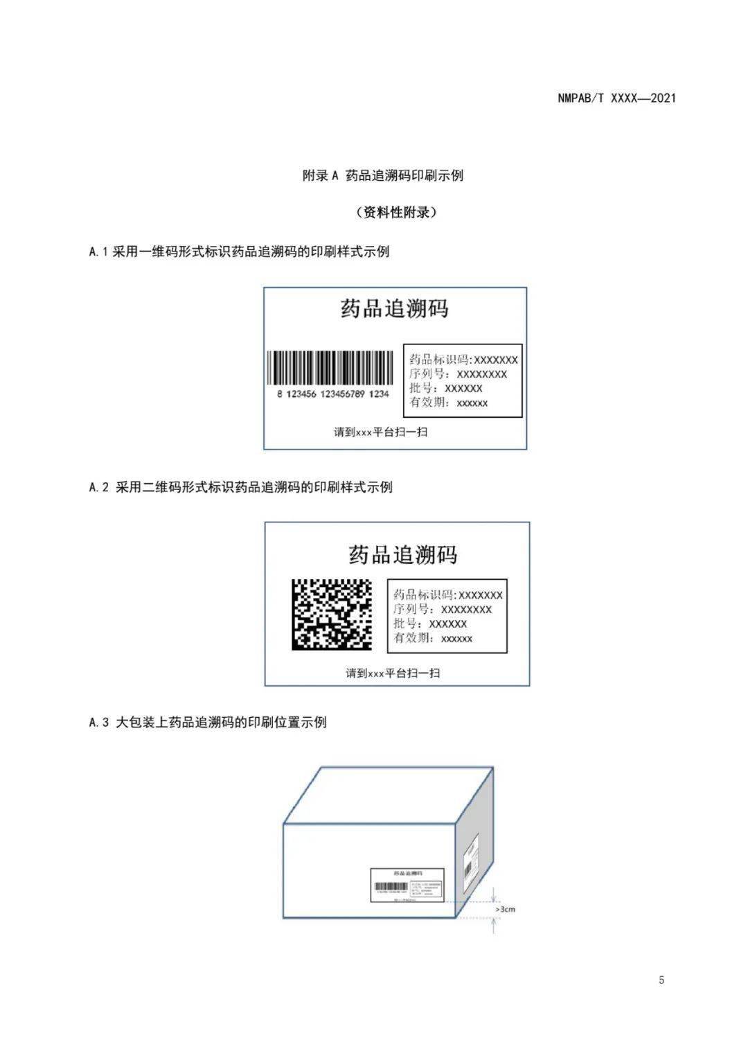 nmpa公开征求药品追溯码印刷规范征求意见稿等2个标准意见