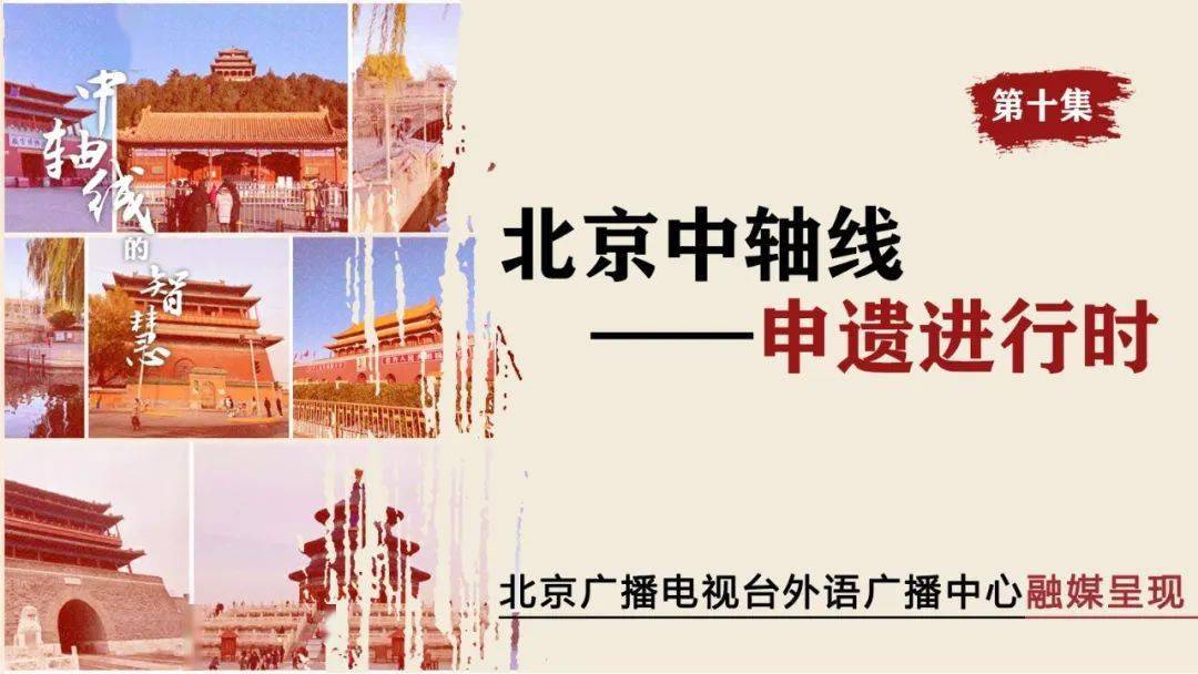 【北京中轴线的智慧】第十集《北京中轴线—申遗进行时》