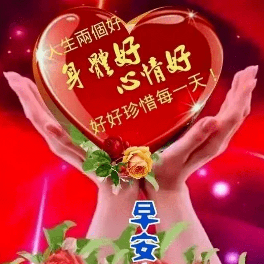 关心朋友的早安问候语图片,致朋友:见表情如见面,真心