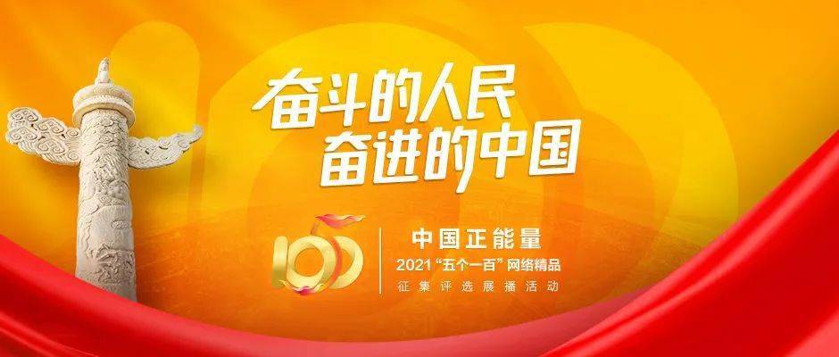 中国正能量:2021"五个一百"网络精品征集评选展播活动启动