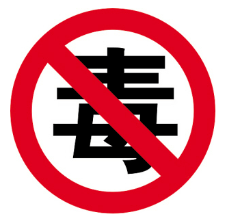 痛苦与绝望,堕落与沉沦,疾病与死亡 毒品的危害可以用十二字来概括