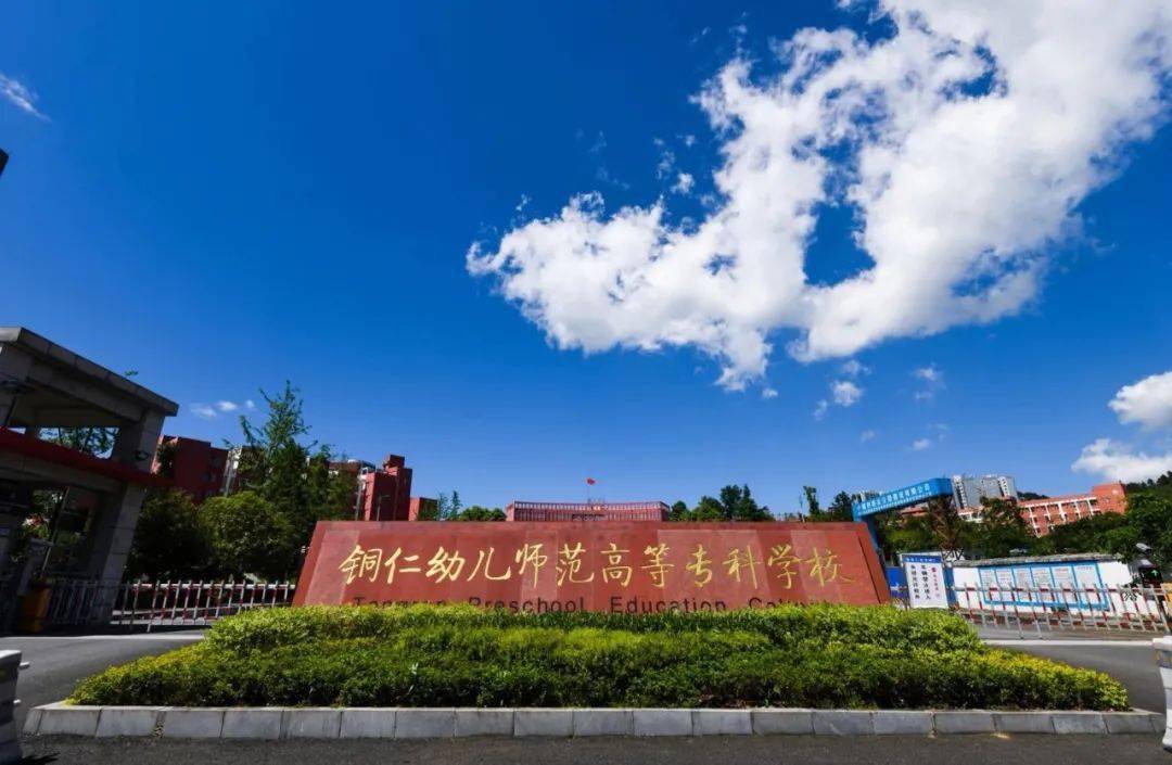 铜仁幼儿师范高等专科学校 近三年高考录取分数线(2018--2020)