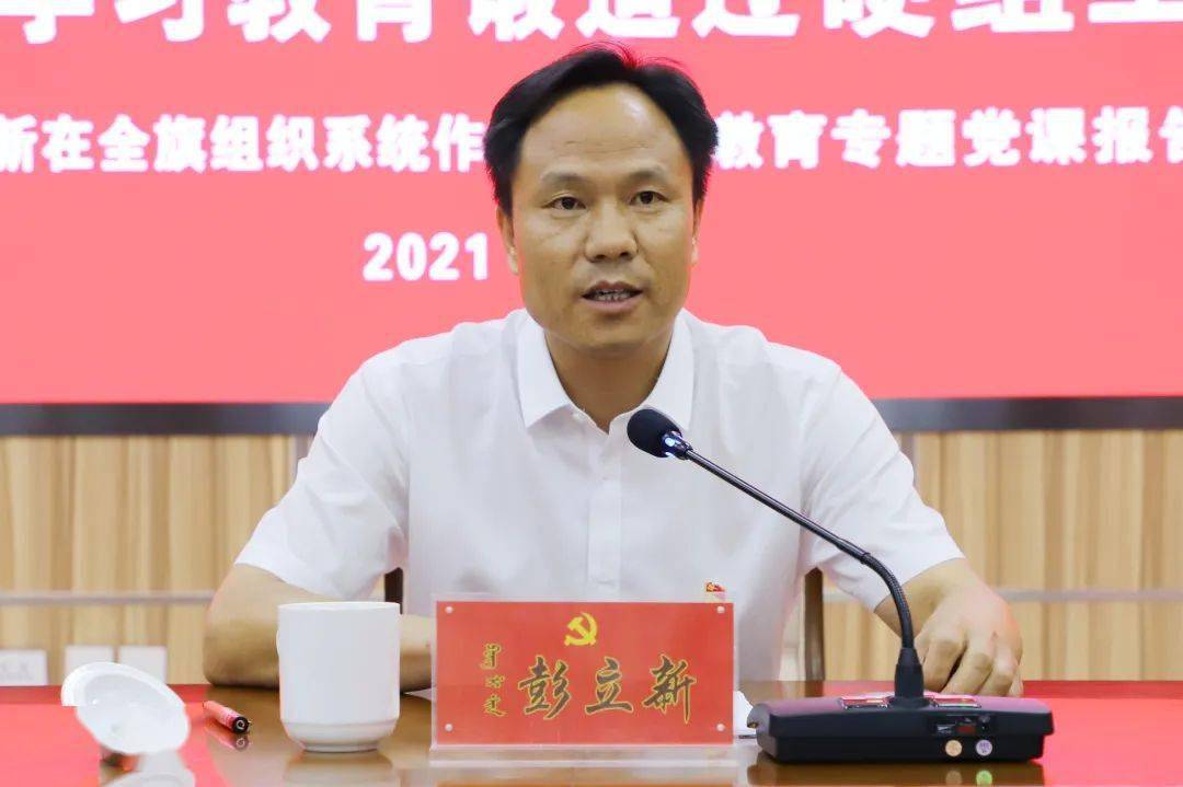 旗委常委,组织部长彭立新作党史学习教育专题党课报告