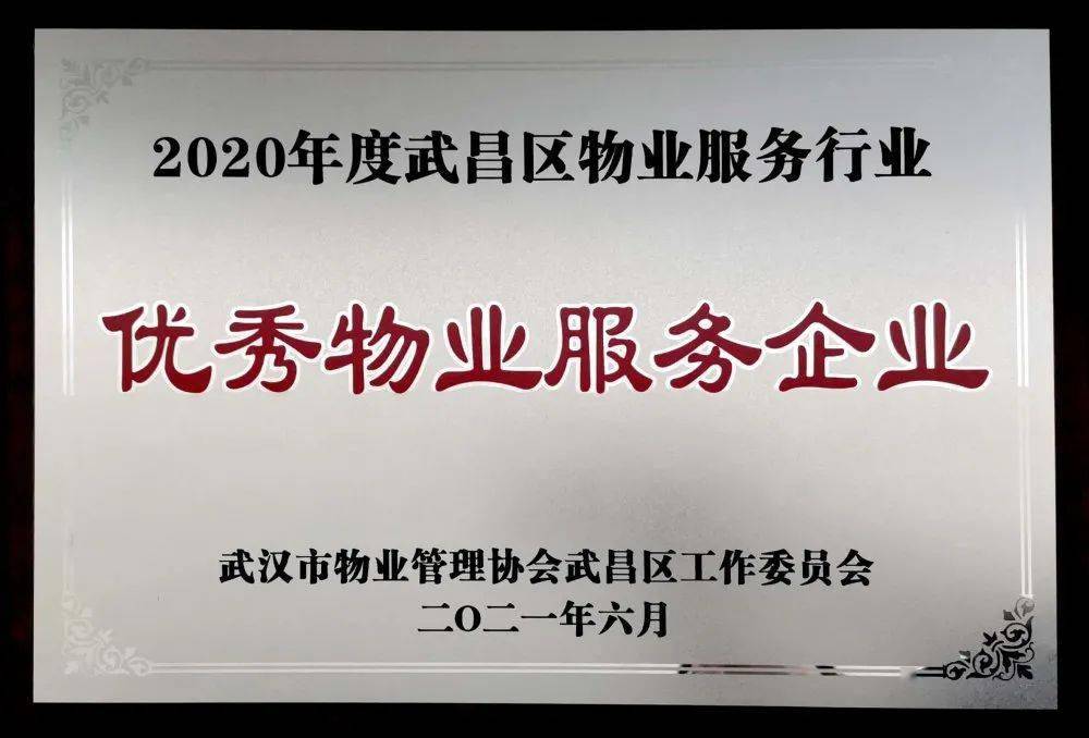 武汉一品行物业荣获武昌区物业行业"优秀企业,项目,个人"多项荣誉!