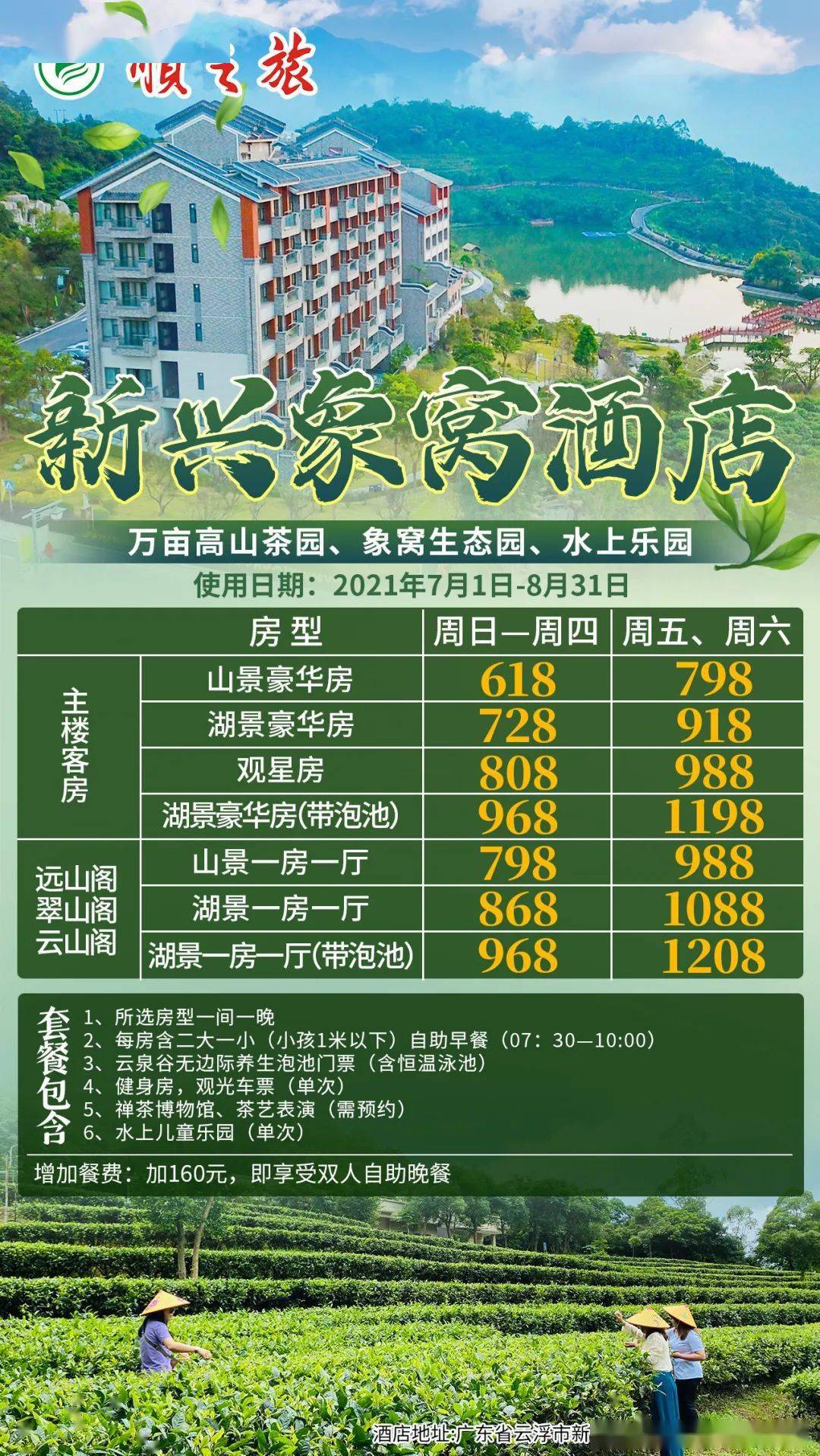 【清凉一夏】￥618元起入住新兴象窝酒店山景豪华房,玩转茶园生态园