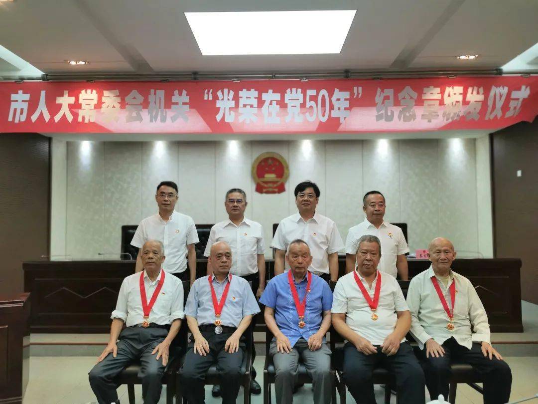 光荣在党50年"纪念章颁发仪式,市人大常委会领导林仁达,郭鸿荣,曾献礼