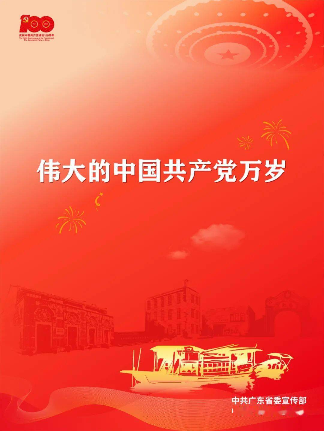 庆祝中国共产党成立100周年宣传画(一)_党史