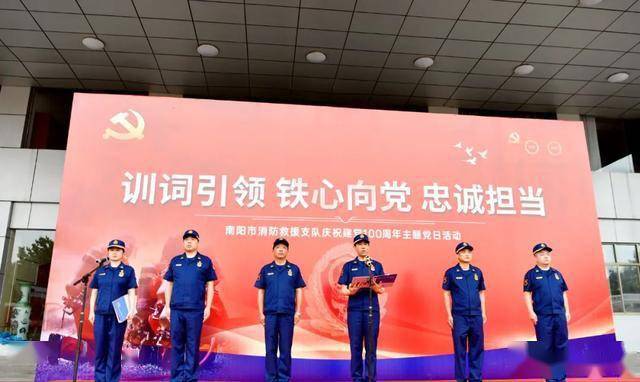 南阳消防支队开展训词引领铁心向党忠诚担当主题党日活动