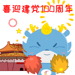 重磅发布|房山吉祥物献礼建党百年表情包上线啦,快来围观吧!