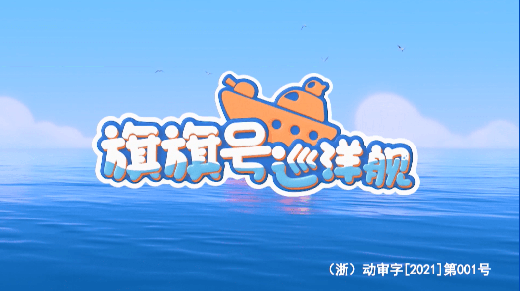 旗旗号巡洋舰起航了~快来和萌宠一起治愈生活
