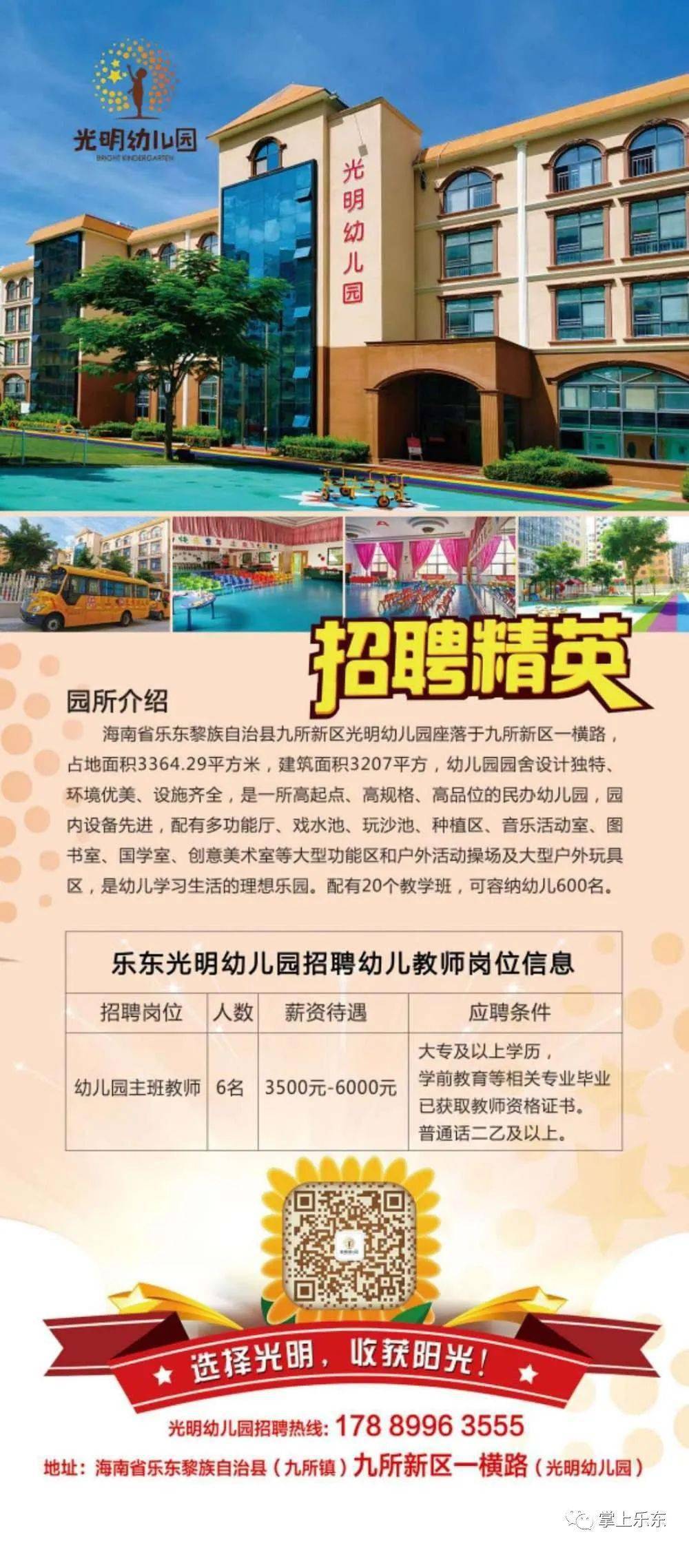 九所镇光明幼儿园招聘幼儿教师,主班老师3500～5000元,配班老师2400元