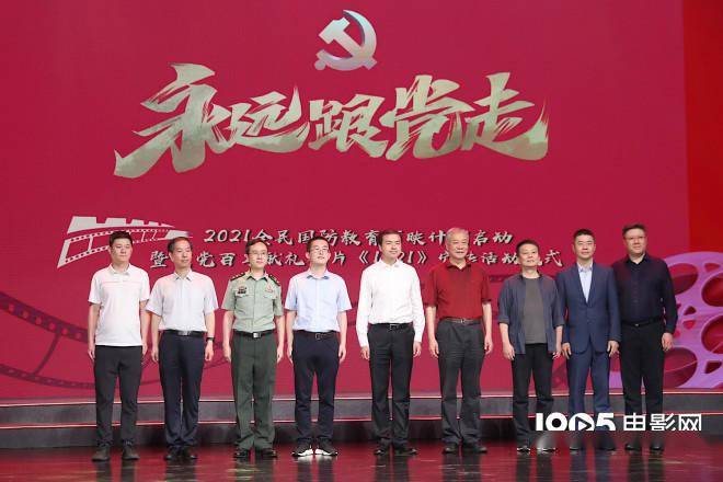 2021国防万映计划启动 《1921》等入围展映片单