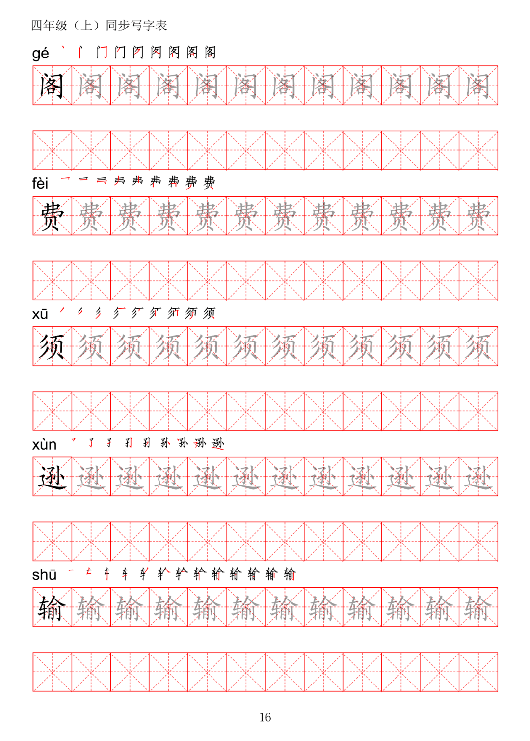 暑假预习丨统编版语文四年级上册生字练字帖(带拼音,笔顺)