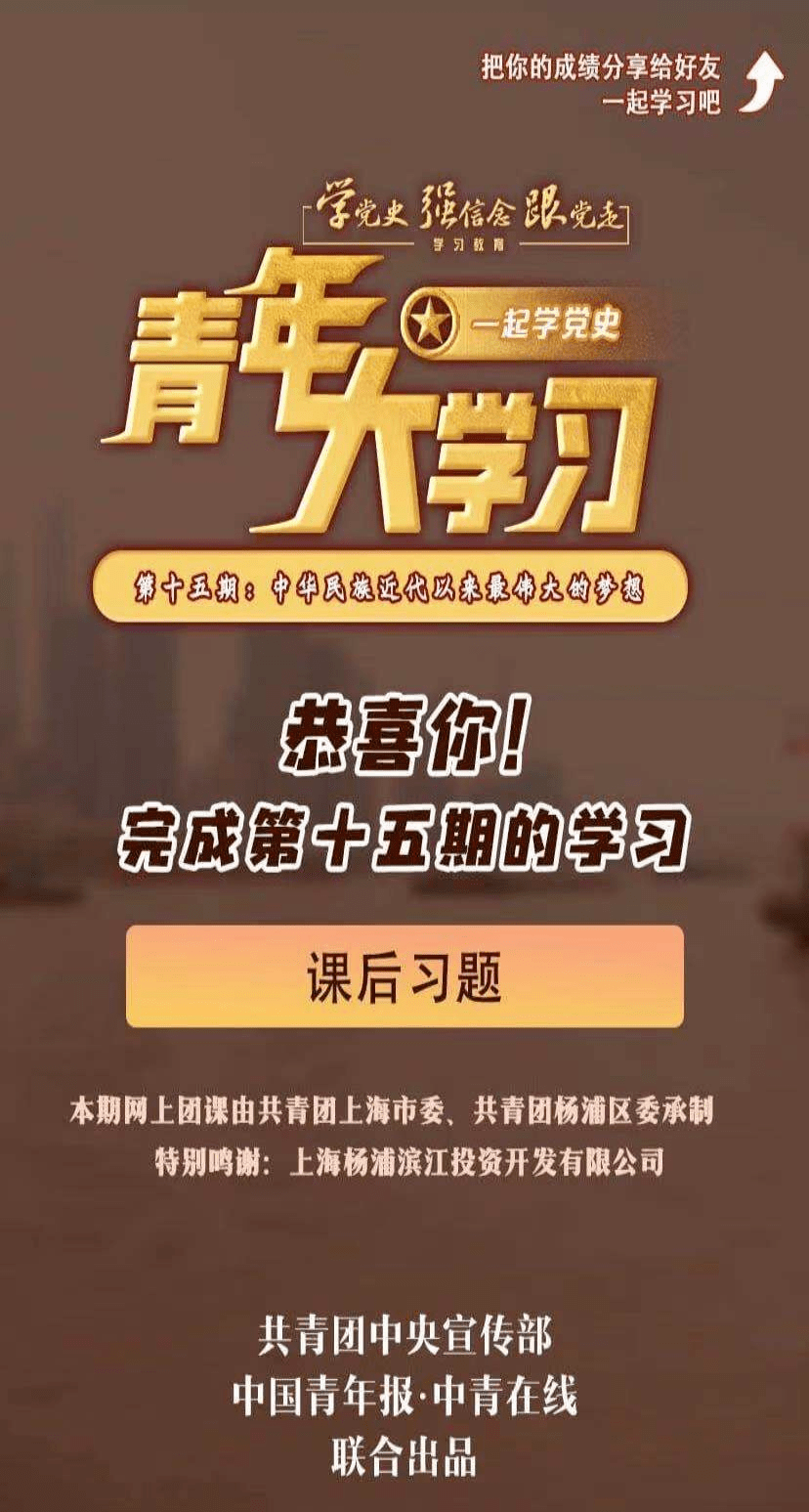 青年大学习网上主题团课第十一季第十五期来啦附上期学习情况排名