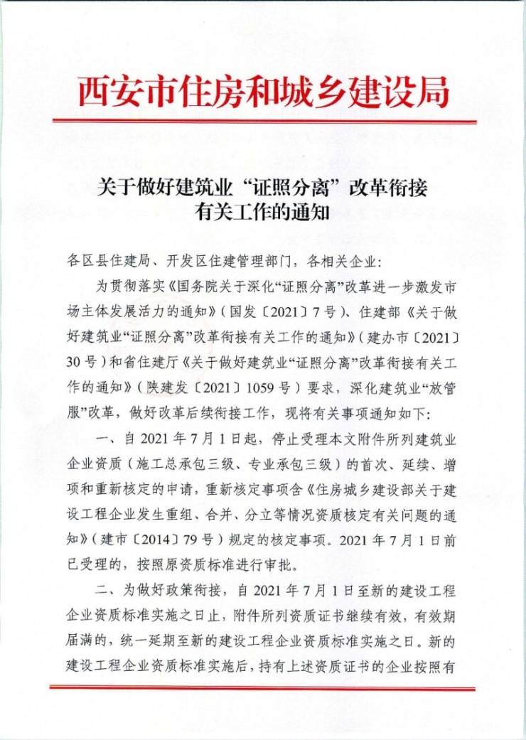 2021年6月30日西安市住房和城乡建设局三,自2021年7月1日起,建筑业