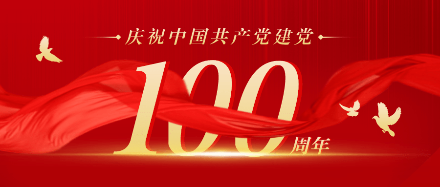 夏津县教育和体育局全体党员致敬中国共产党百年华诞!