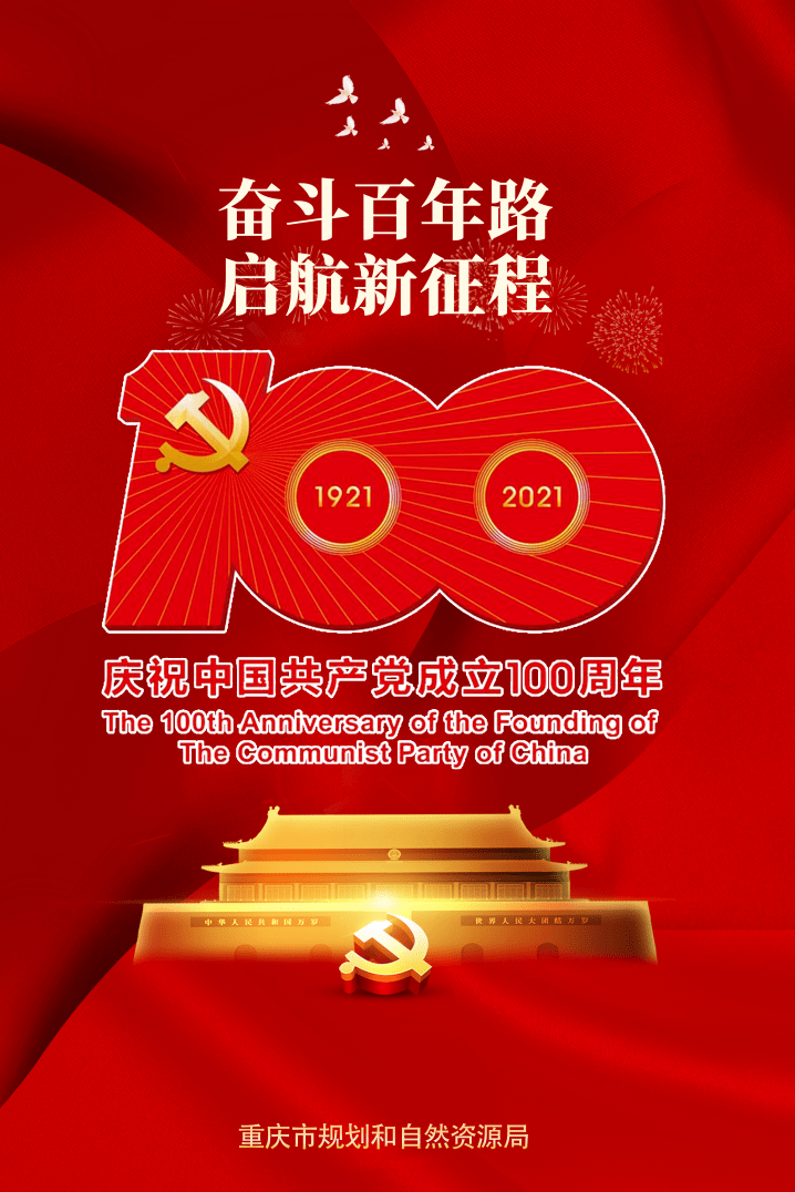 热烈庆祝中国共产党成立100周年!